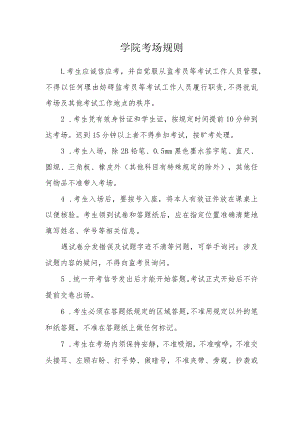 学院考场规则.docx
