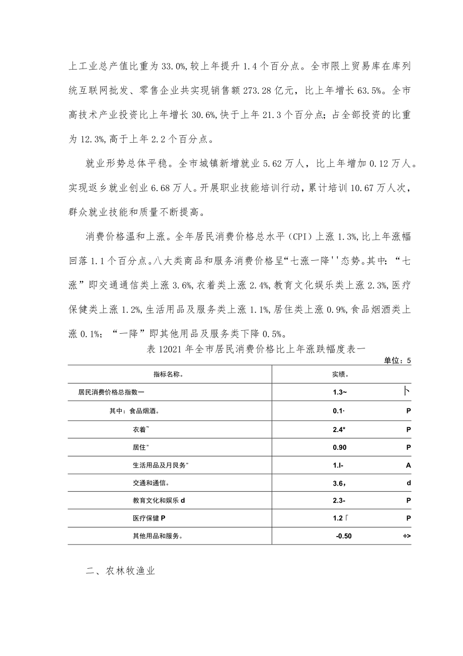 宿迁市2021年国民经济和社会发展统计公报.docx_第3页