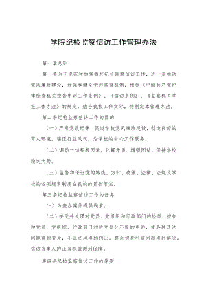 大学学院纪检监察信访工作管理办法.docx