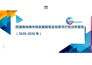 四通换向阀市场发展前景及投资可行性分析报告(2020-2026年).docx