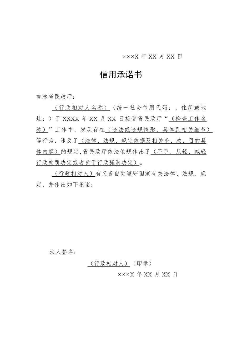 吉林省民政厅行政建议书、信用承诺书.docx_第2页