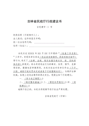 吉林省民政厅行政建议书、信用承诺书.docx