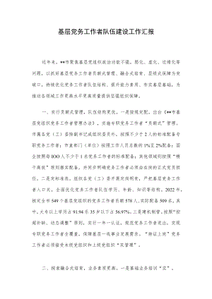 基层党务工作者队伍建设工作汇报.docx