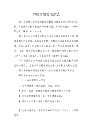 学院修缮管理办法.docx