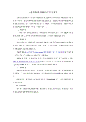 大学生创新实践训练计划简介.docx