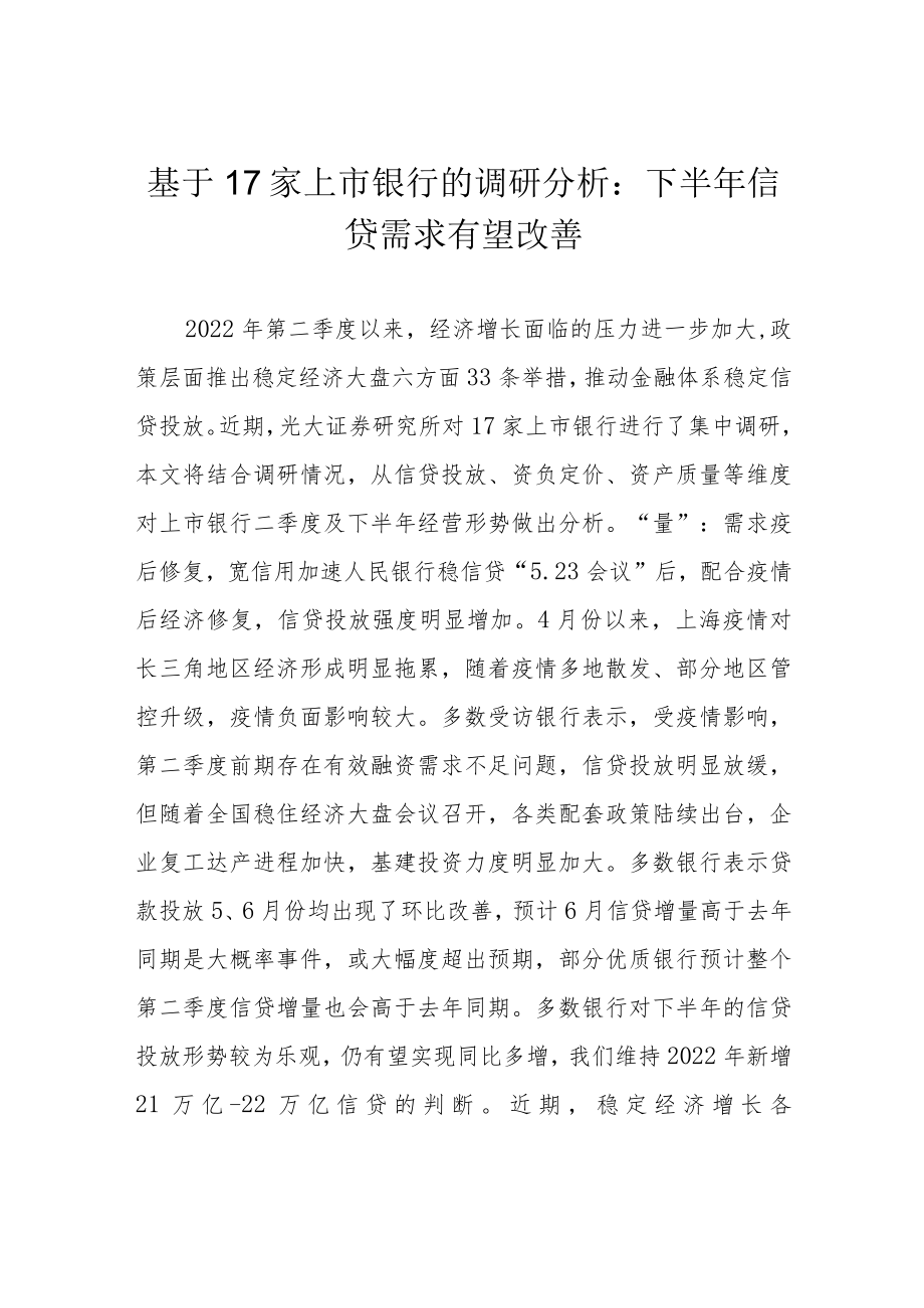 基于17家上市银行的调研分析：下半年信贷需求有望改善.docx_第1页