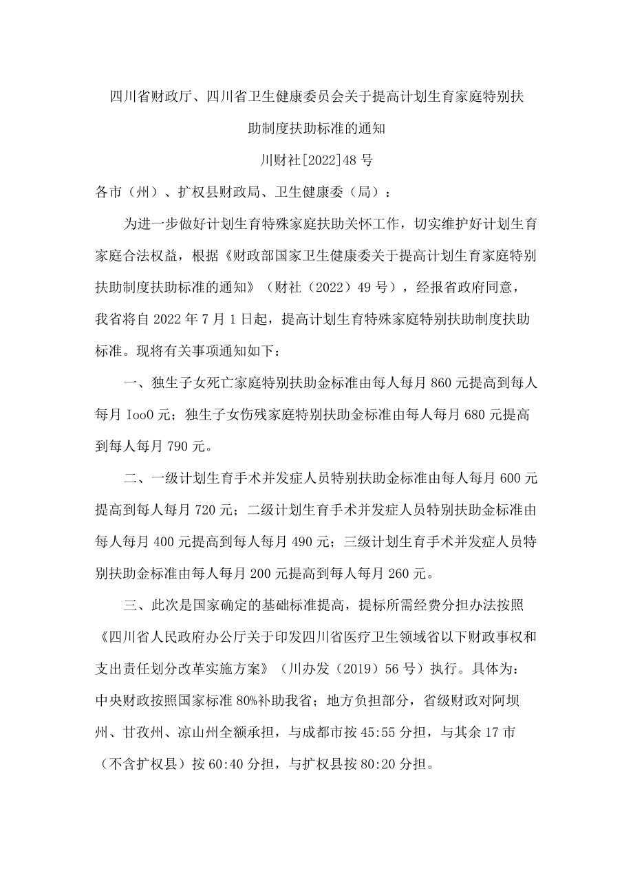 四川省财政厅、四川省卫生健康委员会关于提高计划生育家庭特别扶助制度扶助标准的通知.docx_第1页
