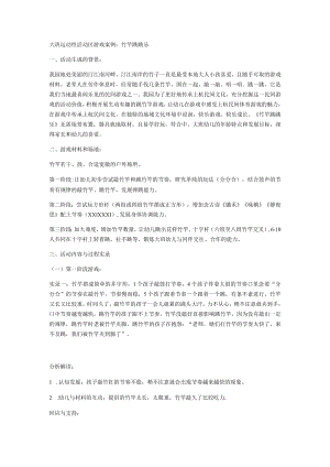 大班运动性活动区游戏案例：竹竿跳跳乐.docx