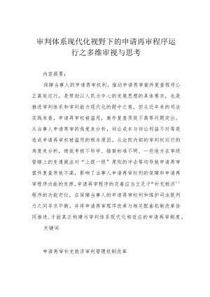 审判体系现代化视野下的申请再审程序运行之多维审视与思考.docx