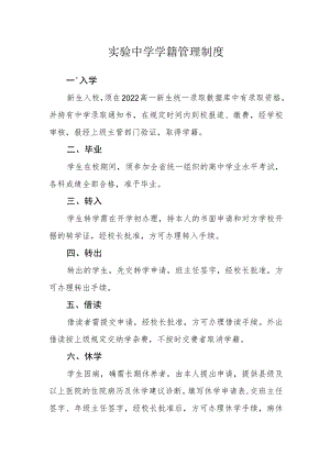 实验中学学籍管理制度.docx