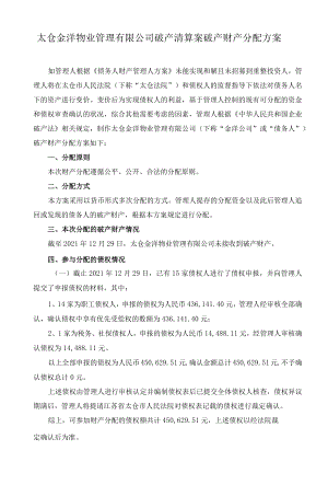 太仓金洋物业管理有限公司破产清算案破产财产分配方案.docx