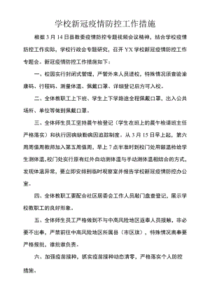 学校新冠疫情防控工作措施.docx