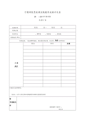 宁德师院思政课实践教学成绩评定表.docx