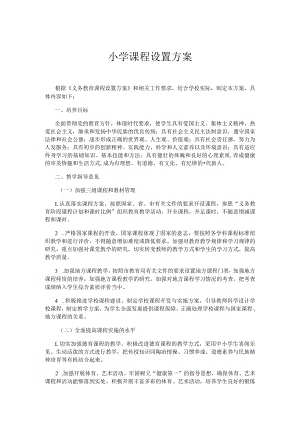 小学课程设置方案.docx