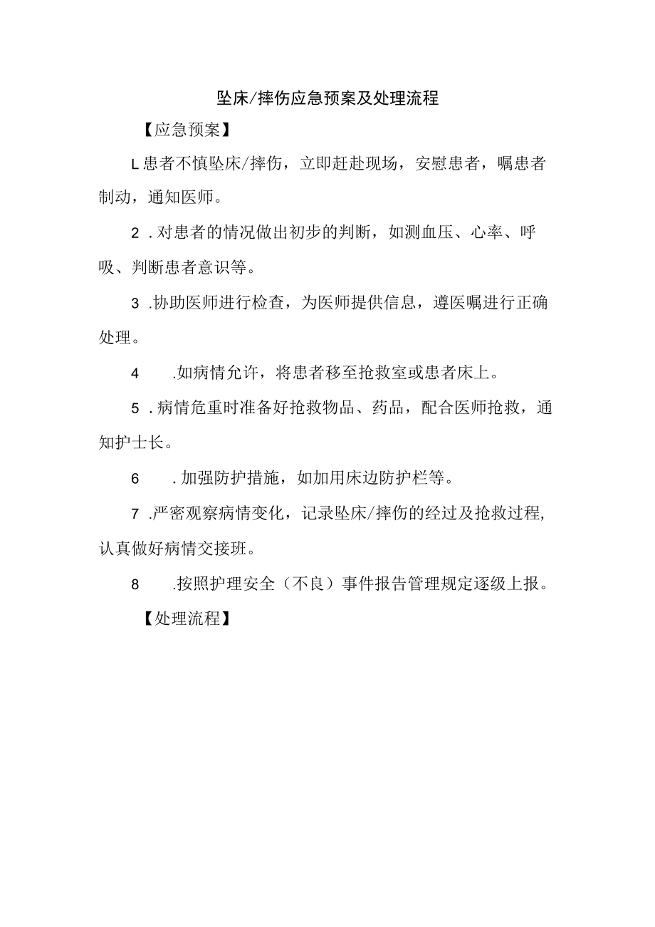 坠床∕摔伤应急预案及处理流程.docx_第1页