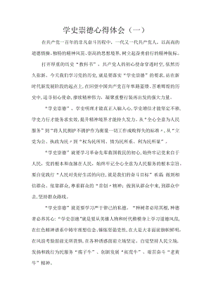 学史崇德心得体会.docx