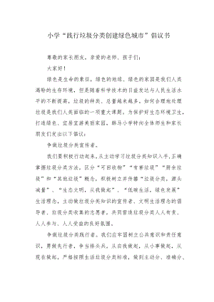 小学“践行垃圾分类 创建绿色城市”倡议书.docx