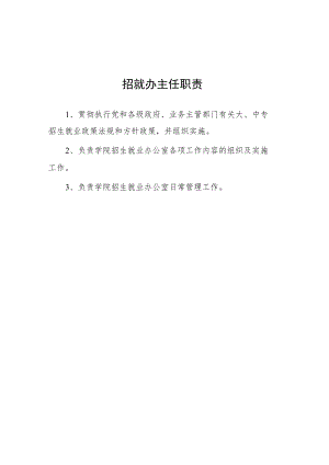 大学招就办主任职责.docx