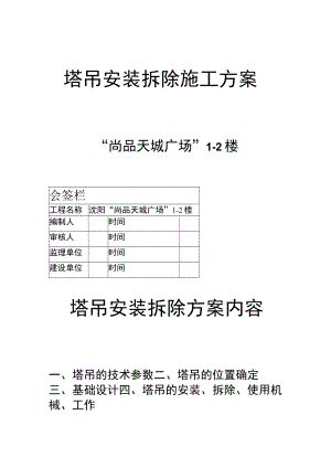 塔吊安装拆除方案内容.docx