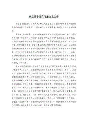 多措并举 做实做细自我监督.docx