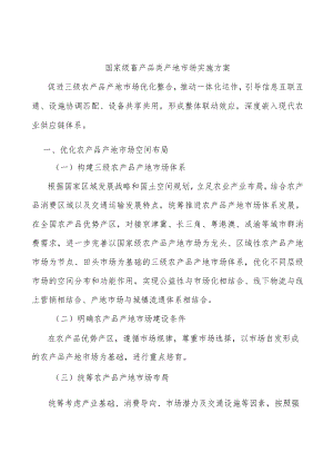 国家级畜产品类产地市场实施方案.docx