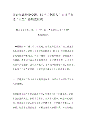 国企党建经验交流：以“三个融入”为抓手 打造“三型”基层党组织.docx