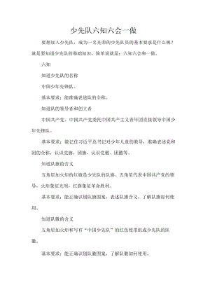 少先队六知六会一做.docx