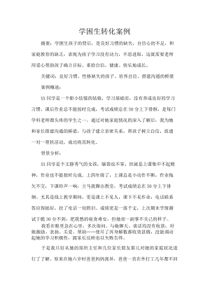 学困生转化案例.docx