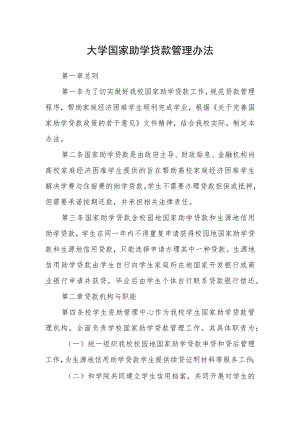 大学国家助学贷款管理办法.docx