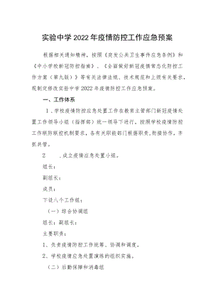 实验中学2022年疫情防控工作应急预案.docx