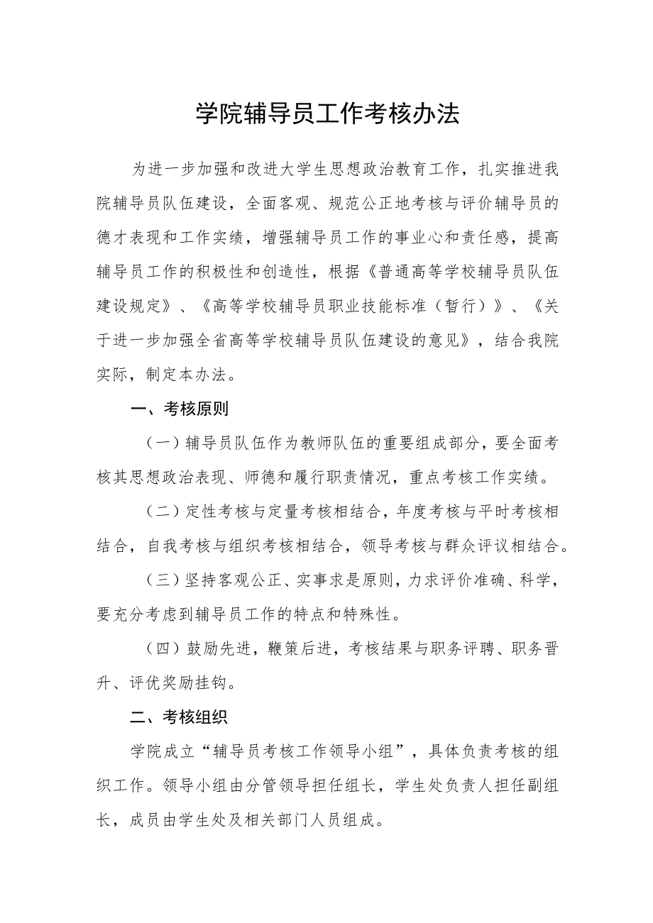 学院辅导员工作考核办法.docx_第1页