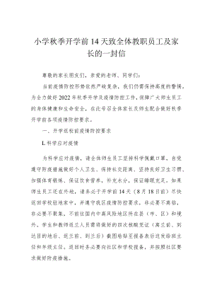 小学秋季开学前14天致全体教职员工及家长的一封信.docx