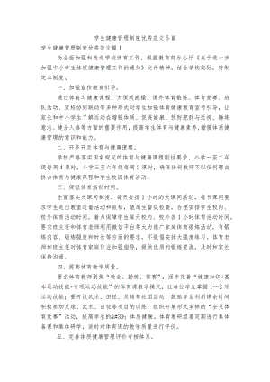 学生健康管理制度优秀范文5篇.docx