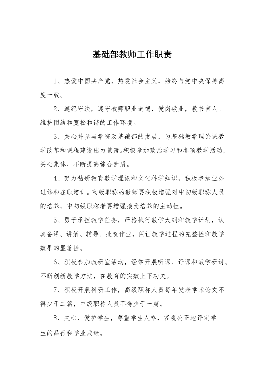 基础部教师工作职责.docx_第1页