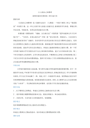 小学道德与法治 部编版 一年级 第三单元第十一课《让我自己来整理》第二课时 教学设计.docx