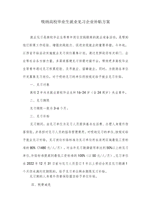 吸纳高校毕业生就业见习企业补贴方案.docx