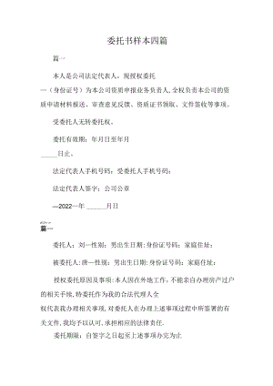 委托书样本四篇.docx