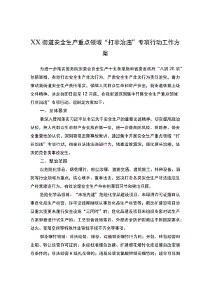 安全生产重点领域“打非治违”专项行动工作方案.docx