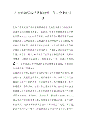 在全市加强政法队伍建设工作大会上的讲话.docx