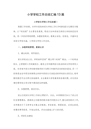 小学学校工作总结汇编13篇.docx