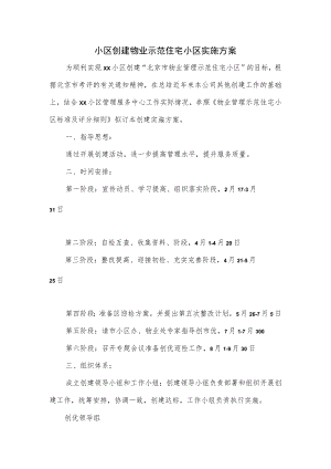 小区创建物业示范住宅小区实施方案.docx