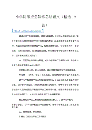 小学防汛应急演练总结范文(精选19篇).docx