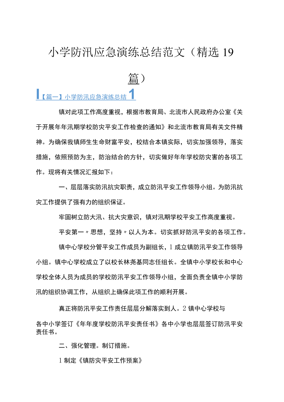 小学防汛应急演练总结范文(精选19篇).docx_第1页