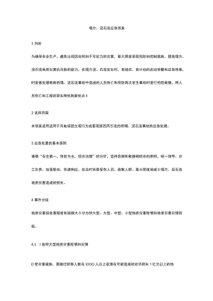塌方、泥石流应急预案.docx