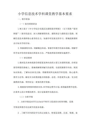 小学信息技术学科课堂教学基本要求.docx