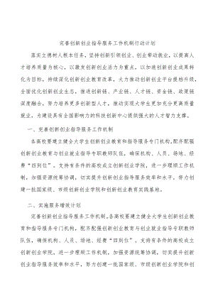 完善创新创业指导服务工作机制行动计划.docx