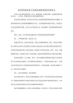 如何管理涉密人员离岗离职保密管理原文.docx
