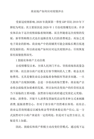 商业地产如何应对疫情冲击.docx