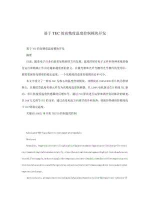 基于TEC的高精度温度控制模块开发.docx