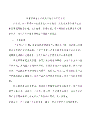 国家级特色农产品类产地市场行动方案.docx